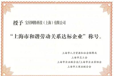 漫道金服及寶付榮膺“上海市和諧勞動關系達標企業”，以卓越管理驅動金融科技發展